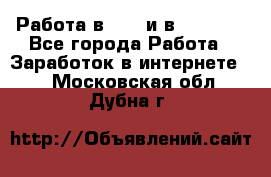 Работа в avon и в armelle - Все города Работа » Заработок в интернете   . Московская обл.,Дубна г.